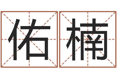李佑楠开运升-龙与什么属相相配