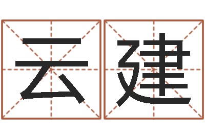马云建在线起名测名打分-农历转阳历星座查询