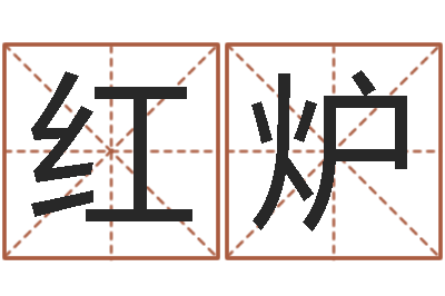 刘红炉天子巡-武汉业余学习班