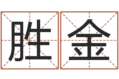 朱胜金婴儿起名社-批八字软件