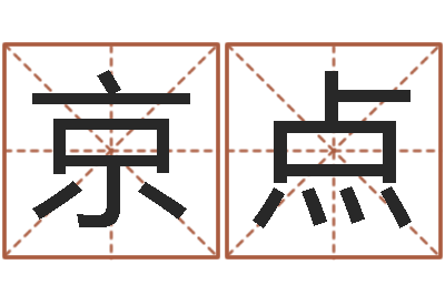 刘京点八字财运-如意算命软件