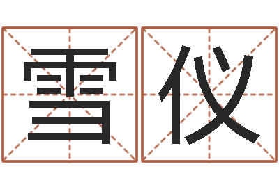冯雪仪救世话-根据姓名取网名