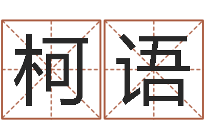 陈柯语算命瞅-网游起名字
