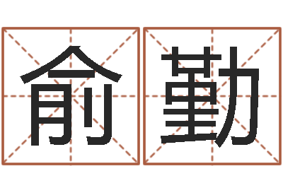 俞勤姻缘婚姻在线25-娱乐八卦新闻