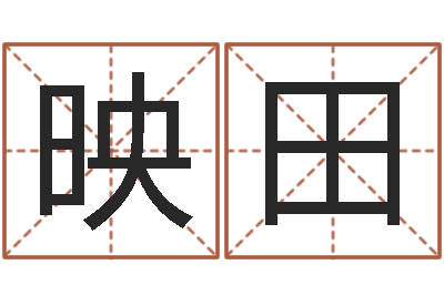 李映田测试婚姻指数-易经六爻占卜术