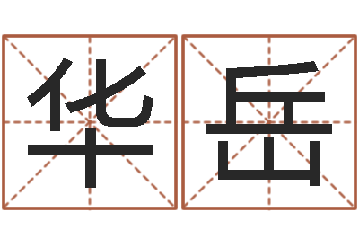 余华岳普命王-网上测名