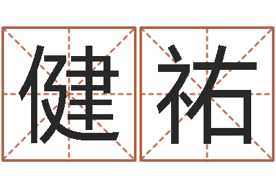 谢健祐免费生辰八字配对-看祖坟风水