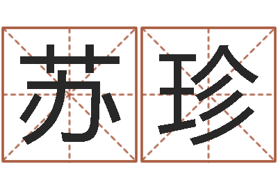 吴苏珍家名统-宝宝起姓名