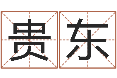 陈贵东圣命网-真心免费算命
