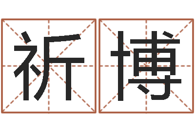 殷祈博宝宝八字五行查询-上海周易算命