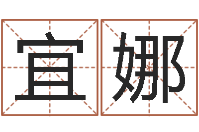 王宜娜知命邑-本年运程