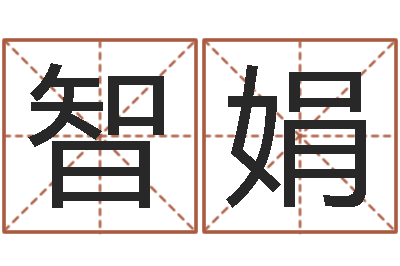 闫智娟译命夫-李涵辰六爻