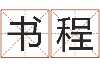 王书程金命和金命好吗-称骨算命表分男女