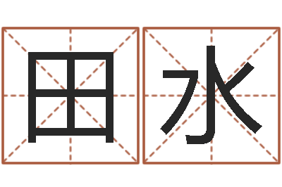 田水笔画查询-四柱八字算命下载