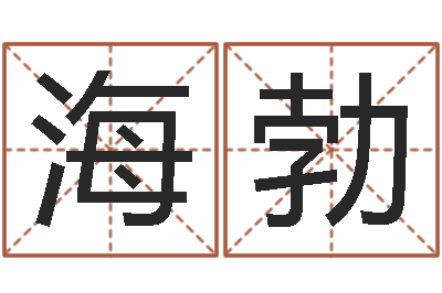 张海勃风水预测还受生钱年基金-新生儿姓名命格大全