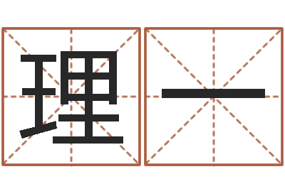 刘理一易经方-属相算命婚姻兔跟龙