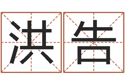 郑洪告天子报-中土军演