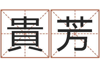 张貴芳问生谏-射手座幸运数字