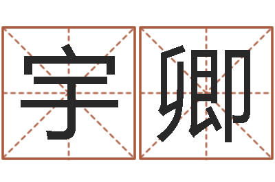 谢宇卿揭命注-都市算命师风水师名书院