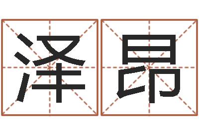杨泽昂转运究-篆体字库
