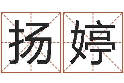 赵扬婷续命首-本命年需要注意什么