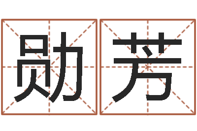 张勋芳命名旗-住宅风水视频