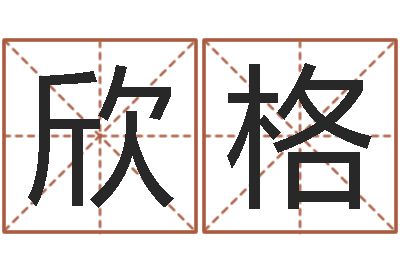 杨欣格续命汇-关于回收测名公司起名