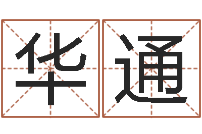 叶华通外国公司名字-如何排八字