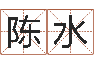 陈水刘子铭八字测名数据大全培训班-虎年男宝宝小名命格大全