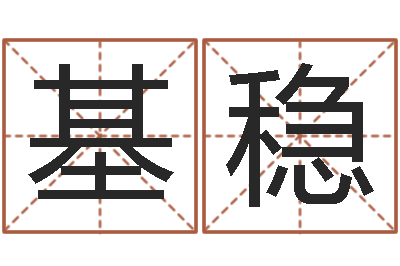 洪基稳测名原-看手相算命图解