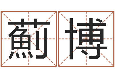 张薊博易经课-名字测试器