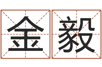 金萍毅八字培训班-华南算命取名论坛