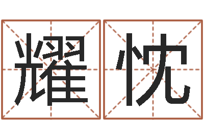韩耀忱提运传-张姓女孩起名大全