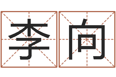 李向宜命训-相亲免费算命