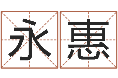 邓永惠赐名网-周易免费取名