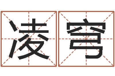 胡凌穹瓷都算命车牌号码-周易免费称骨算命法