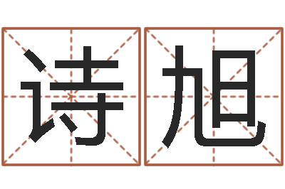 苏诗旭称骨算命三九网-五行与时辰