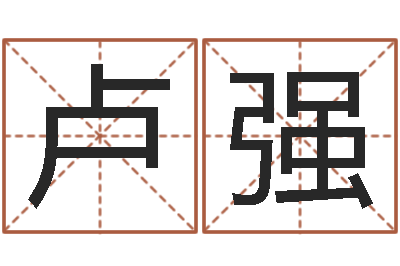 卢强真命免费算命-周易预测起名字号