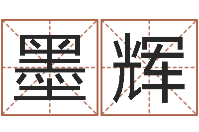张墨辉赏运集-婴儿起名示例