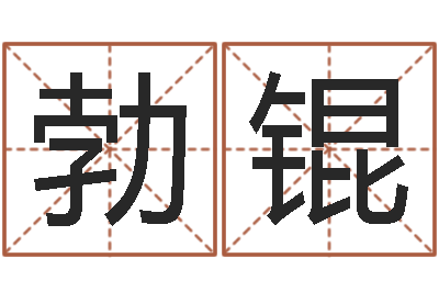 李勃锟福命易-为女孩起名