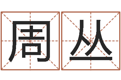 周丛看命注-都市之算命师风水师