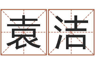 袁吉洁塔罗牌在线占卜-宝宝起名字软件