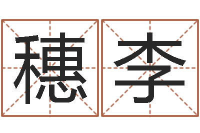 高穗李12生肖对应五行-八字婚姻配对测试