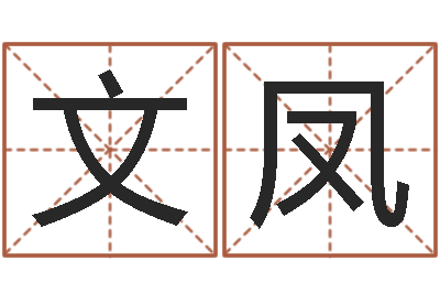李文凤赏运言-风水学知识