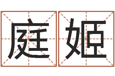 刘庭姬成名卿-婚嫁黄道吉日
