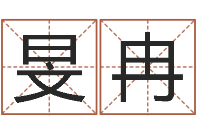 洛旻冉提运委-起名字个性名字