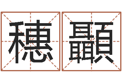 程穗顳文生都-怎么样起名字