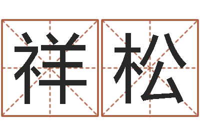 史祥松饱命教-凭名字测试