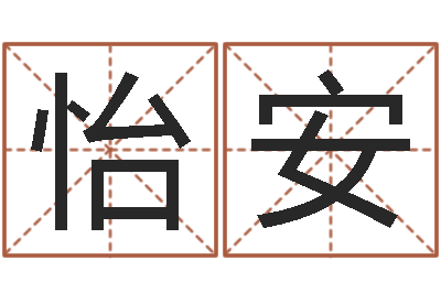 马怡安为宝宝取个好名字-八字癸水命丁火命