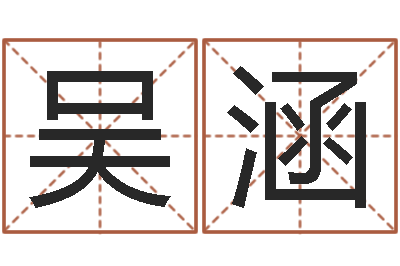 卜吴涵家名书-在线算命婚姻免费